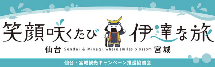 仙台・宮城観光キャンペーン推進協議会公式サイト | 笑顔咲くたび伊達な旅